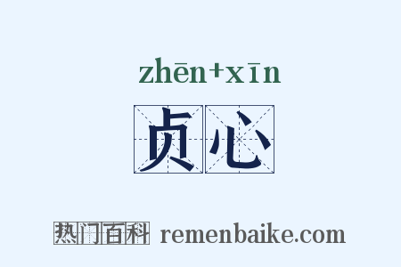 贞心是什么意思的图片